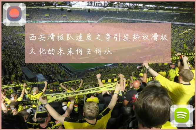 西安滑板队速度之争引发热议滑板文化的未来何去何从