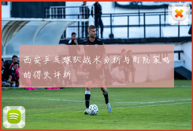西安乒乓球队战术分析与盯防策略的得失评析