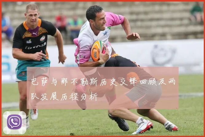 巴萨与那不勒斯历史交锋回顾及两队发展历程分析