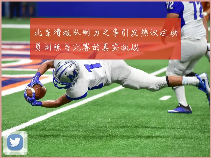 北京滑板队耐力之争引发热议运动员训练与比赛的真实挑战