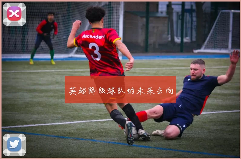 英超降级球队的未来去向