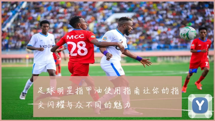足球明星指甲油使用指南让你的指尖闪耀与众不同的魅力