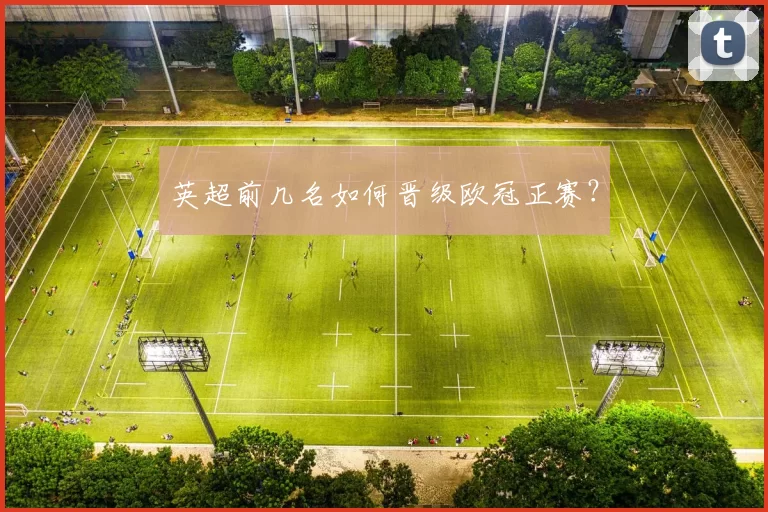 英超前几名如何晋级欧冠正赛？