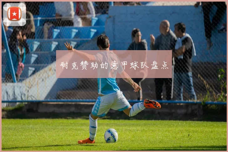 耐克赞助的意甲球队盘点