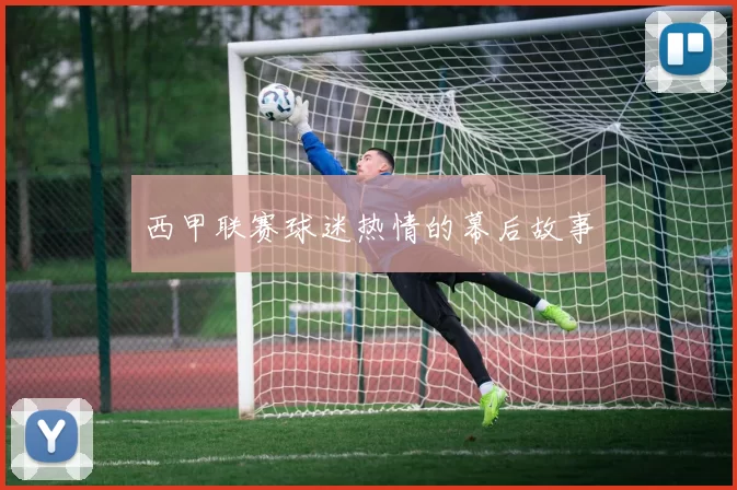 西甲联赛球迷热情的幕后故事