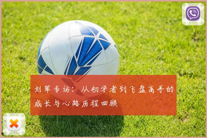 刘军专访：从初学者到飞盘高手的成长与心路历程回顾