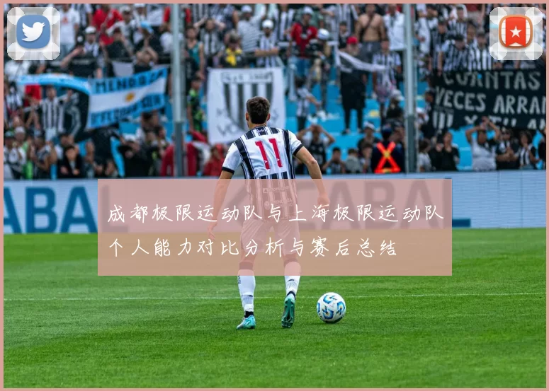 成都极限运动队与上海极限运动队个人能力对比分析与赛后总结