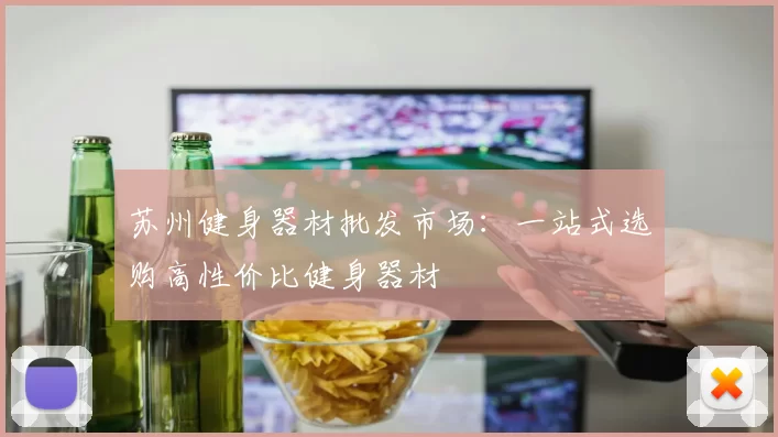 苏州健身器材批发市场：一站式选购高性价比健身器材