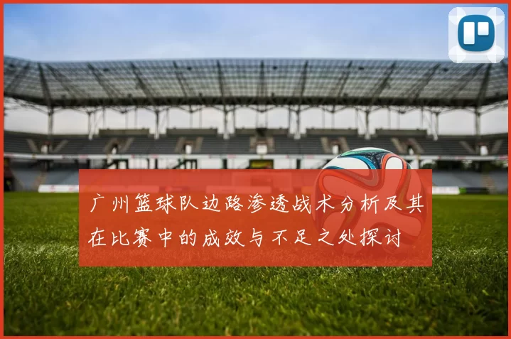广州篮球队边路渗透战术分析及其在比赛中的成效与不足之处探讨