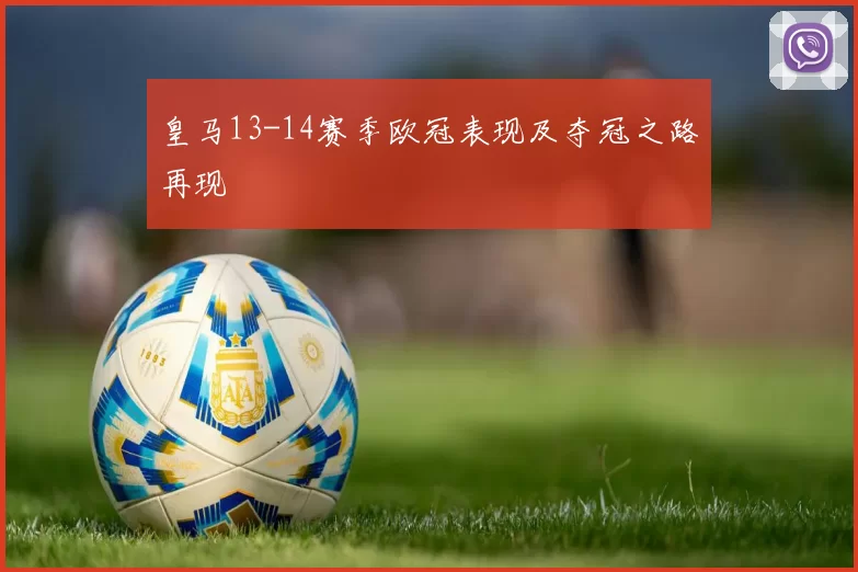 皇马13-14赛季欧冠表现及夺冠之路再现