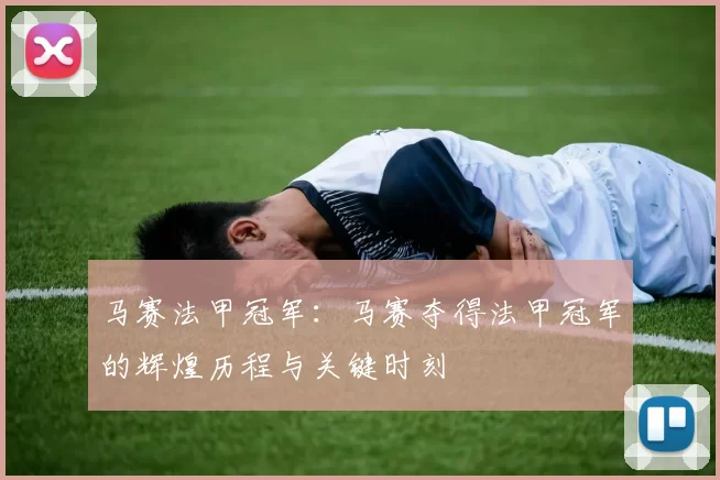 马赛法甲冠军：马赛夺得法甲冠军的辉煌历程与关键时刻