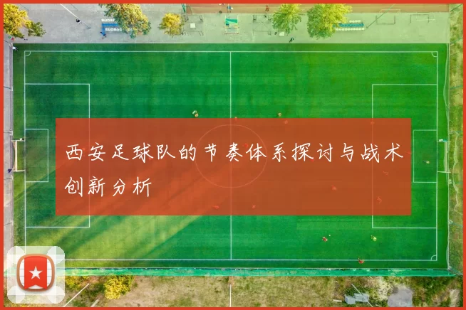 西安足球队的节奏体系探讨与战术创新分析