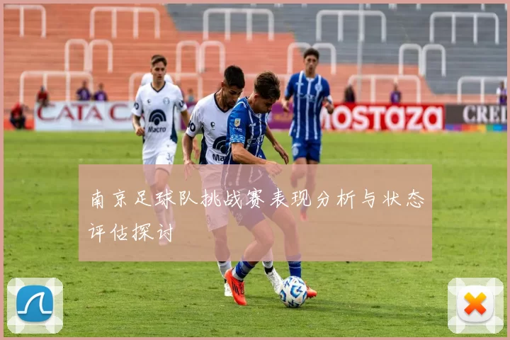 南京足球队挑战赛表现分析与状态评估探讨