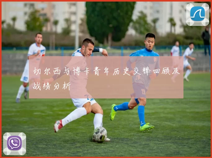 切尔西与博卡青年历史交锋回顾及战绩分析