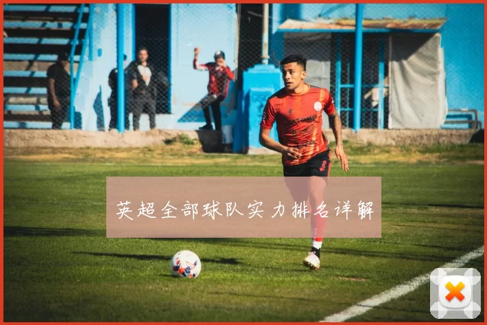 英超全部球队实力排名详解