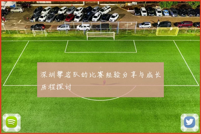 深圳攀岩队的比赛经验分享与成长历程探讨