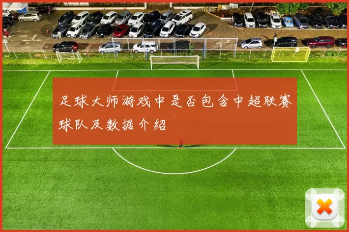 足球大师游戏中是否包含中超联赛球队及数据介绍