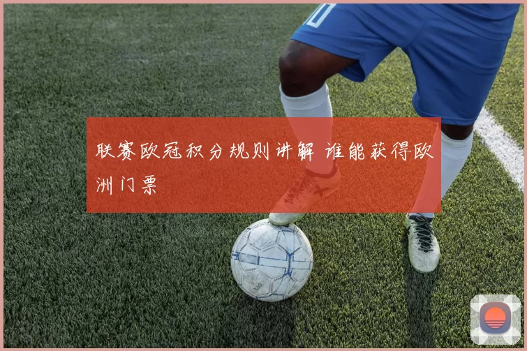 联赛欧冠积分规则讲解 谁能获得欧洲门票