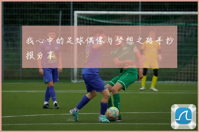 我心中的足球偶像与梦想之路手抄报分享
