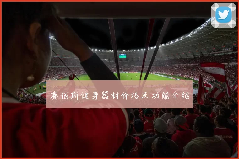 赛佰斯健身器材价格及功能介绍