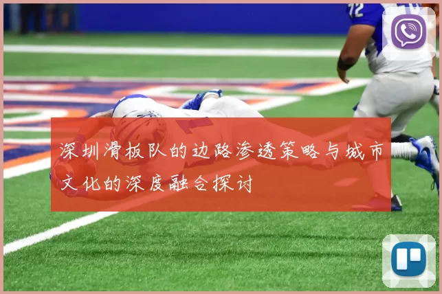 深圳滑板队的边路渗透策略与城市文化的深度融合探讨