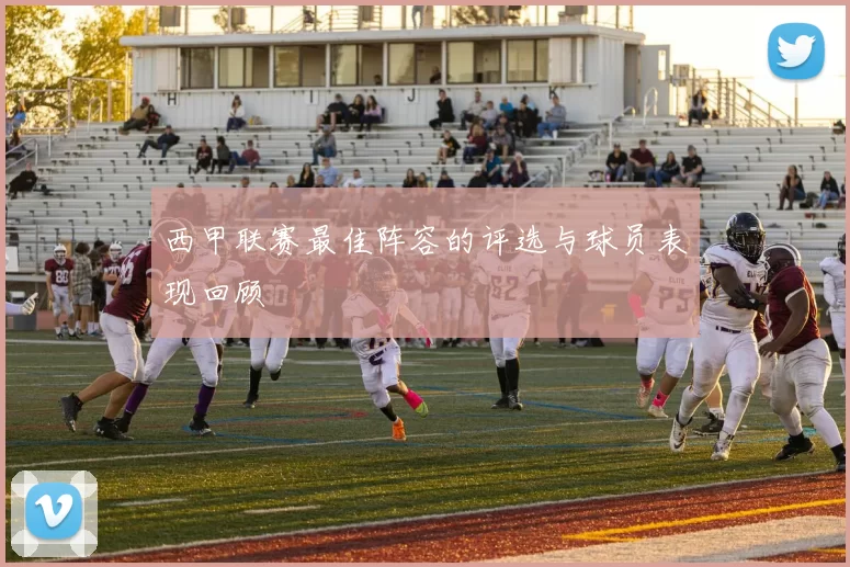 西甲联赛最佳阵容的评选与球员表现回顾
