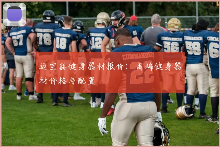 迈宝赫健身器材报价：高端健身器材价格与配置