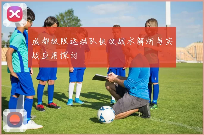 成都极限运动队快攻战术解析与实战应用探讨