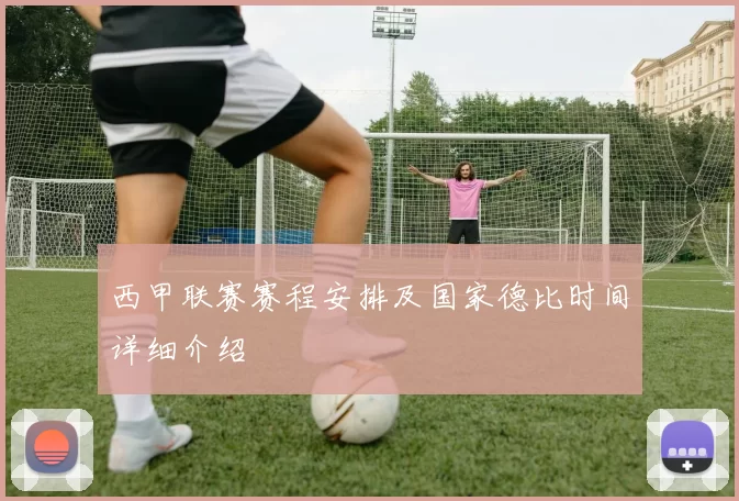 西甲联赛赛程安排及国家德比时间详细介绍