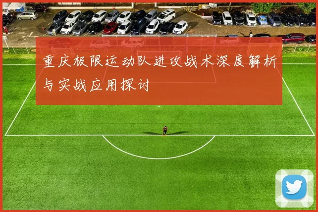 重庆极限运动队进攻战术深度解析与实战应用探讨