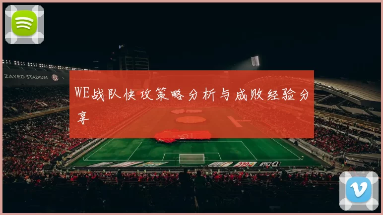 WE战队快攻策略分析与成败经验分享