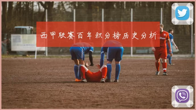西甲联赛百年积分榜历史分析