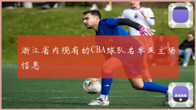 浙江省内现有的CBA球队名单及主场信息